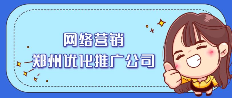 網絡營銷鄭州優化推廣公司