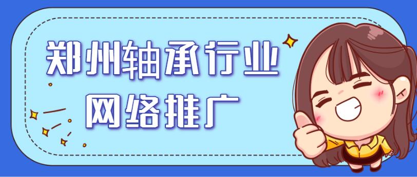 鄭州軸承行業網絡推廣