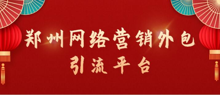 鄭州網絡營銷外包引流平臺