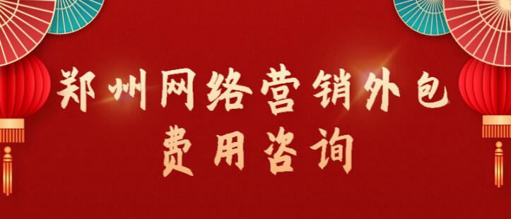 鄭州網絡營銷外包費用咨詢