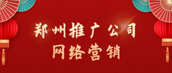 鄭州推廣公司的網絡營銷