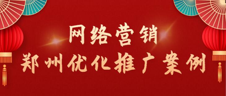 網絡營銷鄭州優化推廣案例