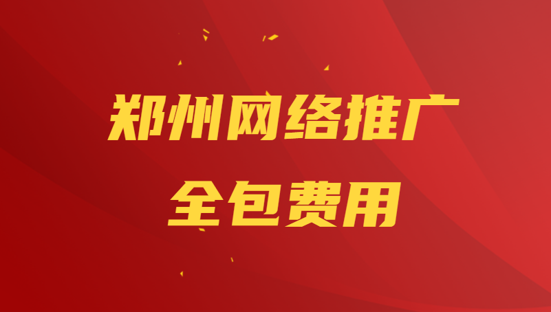 鄭州網絡推廣全包費用