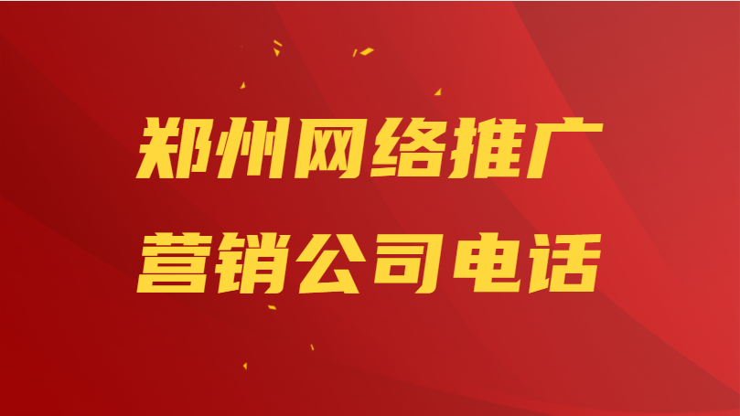 鄭州網絡推廣營銷公司電話