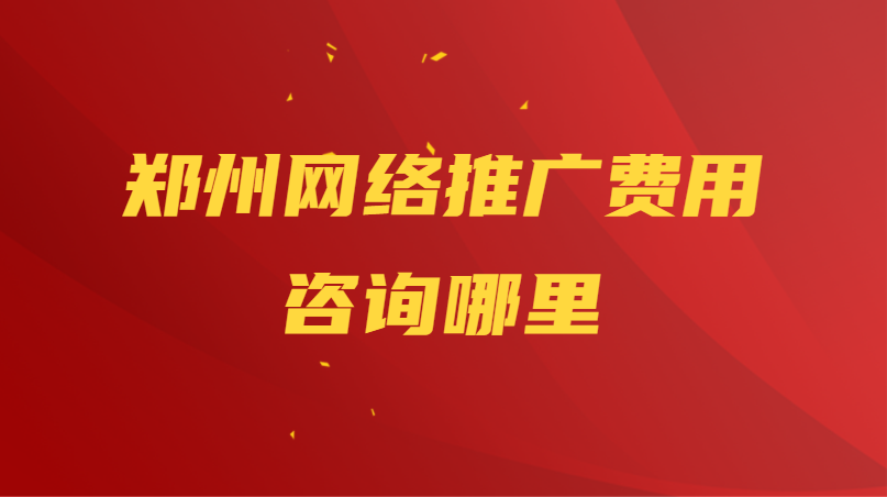 鄭州網絡推廣費用咨詢哪里?
