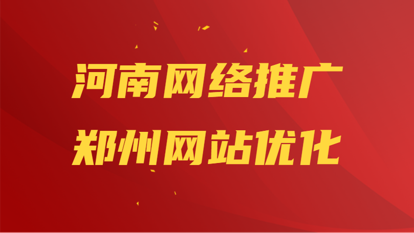 河南網絡推廣鄭州網站優化