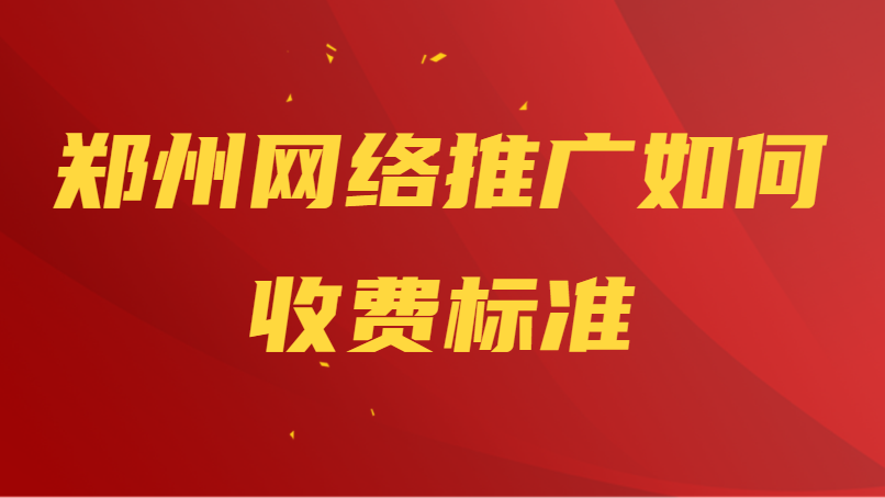鄭州網絡推廣如何收費標準