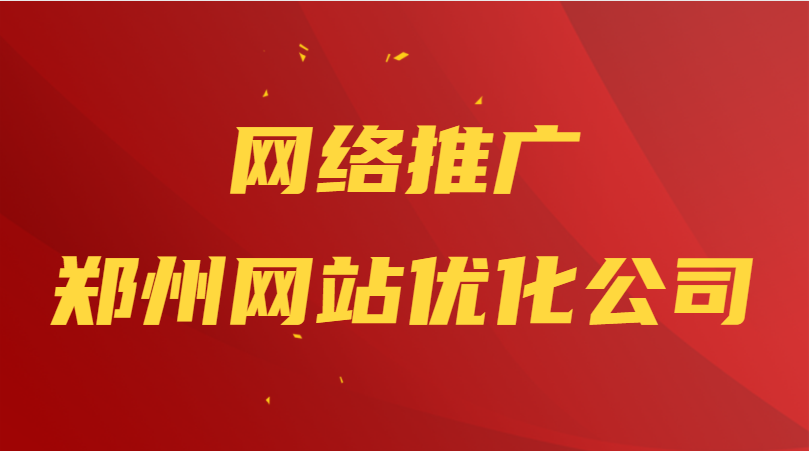 網絡推廣鄭州網站優化公司