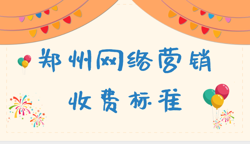 鄭州網絡營銷收費標準最新