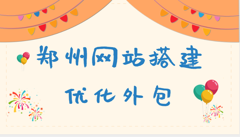 鄭州網站搭建和優化外包