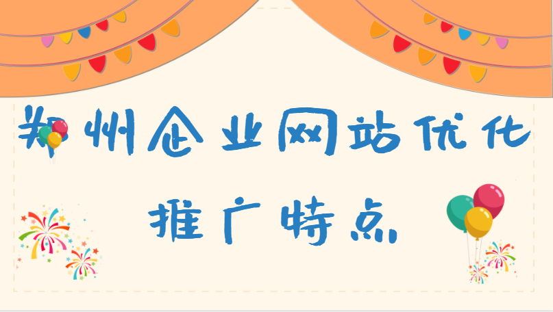 鄭州企業網站優化推廣特點