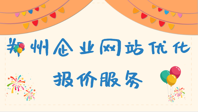 鄭州企業網站優化報價服務
