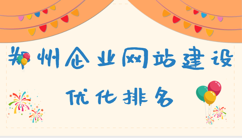 鄭州企業網站建設優化排名