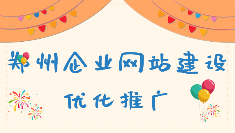 鄭州企業網站建設優化推廣