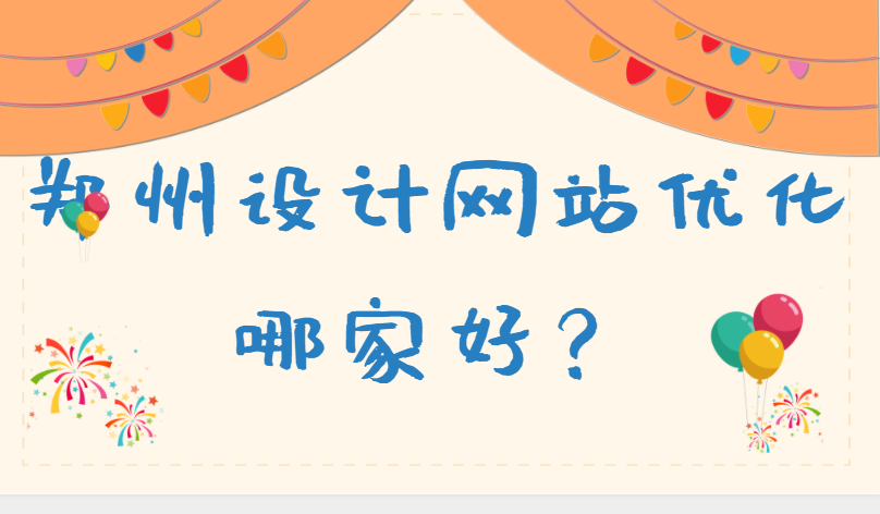 鄭州設計網站優化哪家好?鄭州實力網站優化公司地址