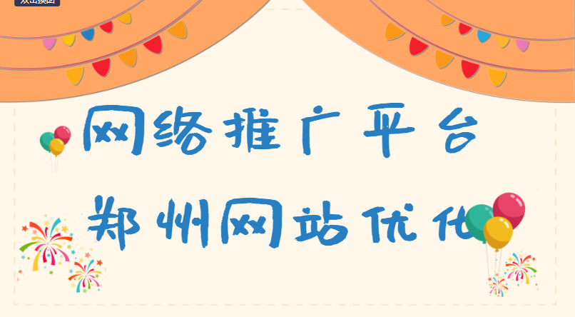 網絡推廣平臺鄭州網站優化