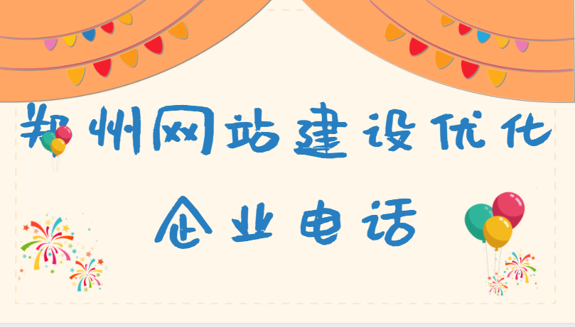 鄭州網站建設優化企業電話