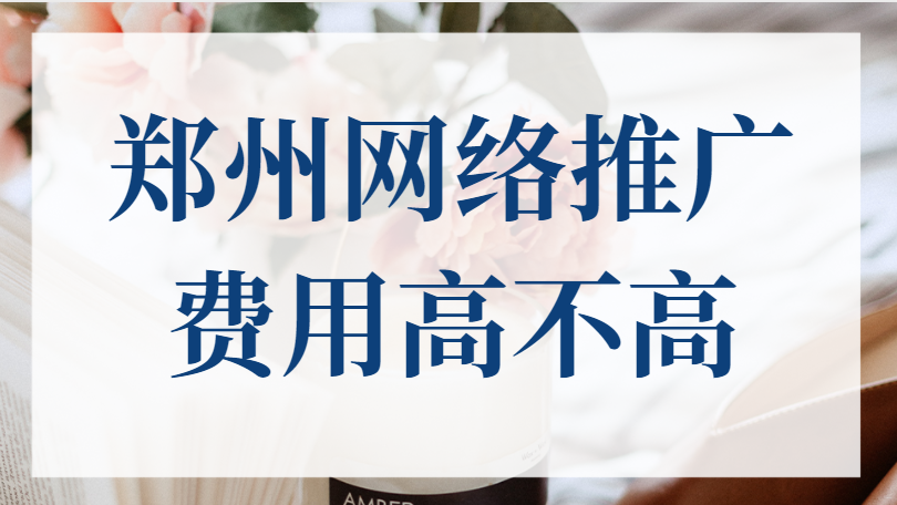 鄭州網絡推廣費用高不高?