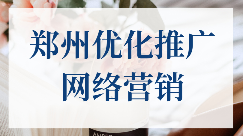 鄭州優化推廣網絡營銷