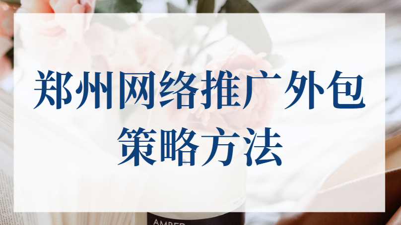 鄭州網絡推廣外包策略方法