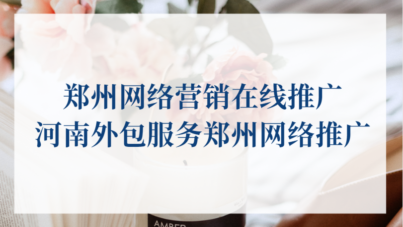 鄭州網絡營銷在線推廣(河南外包服務鄭州網絡推廣)