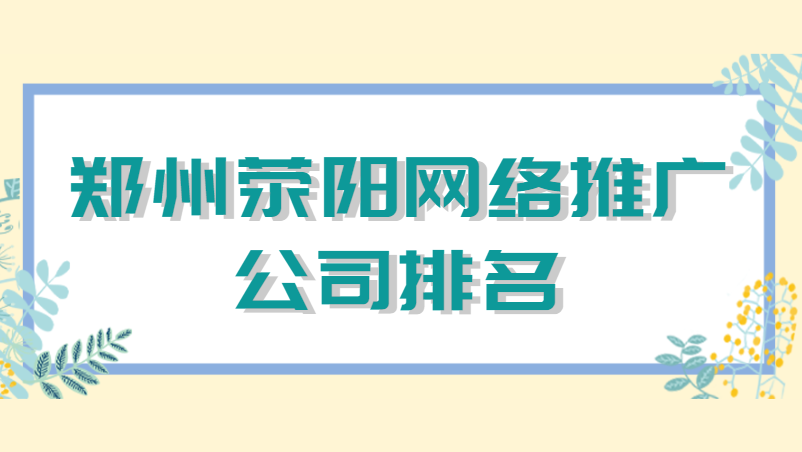 鄭州滎陽網絡推廣公司排名