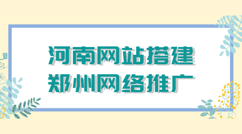河南網站搭建鄭州網絡推廣