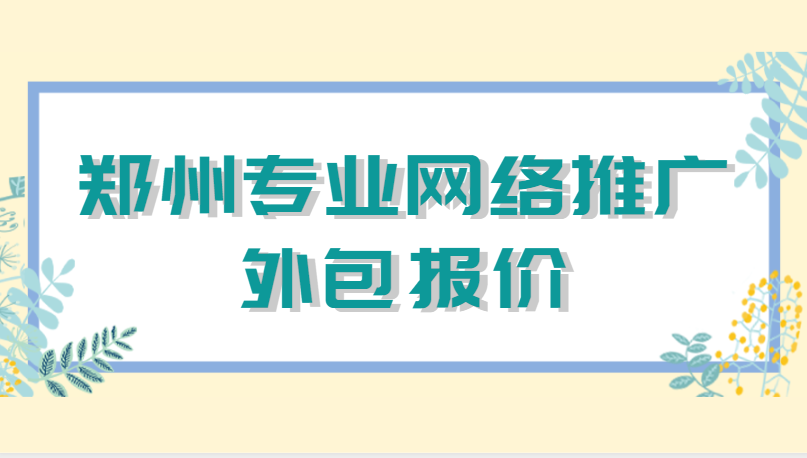 鄭州專業網絡推廣外包報價