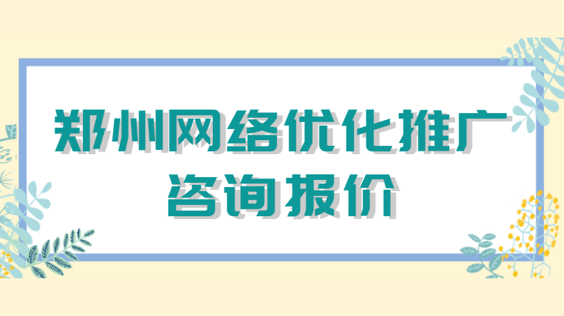 鄭州網絡優化推廣咨詢報價
