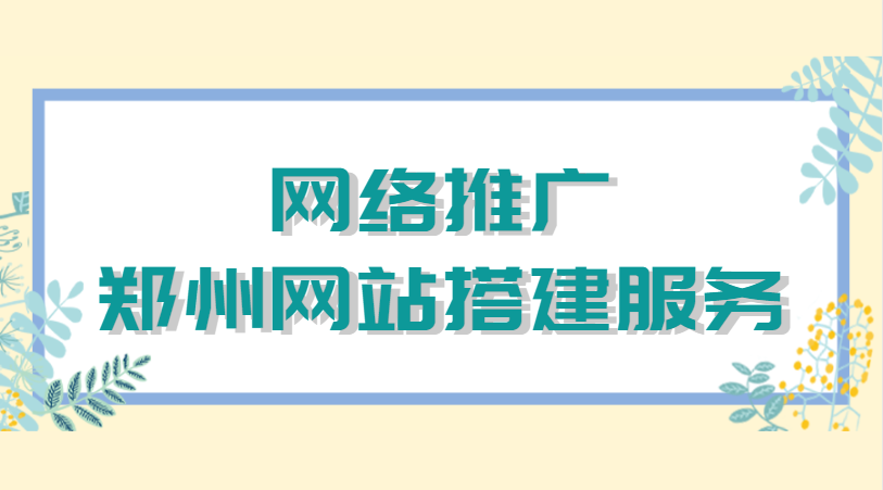 網絡推廣鄭州網站搭建服務