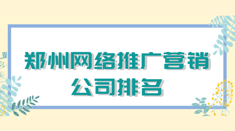 鄭州網絡推廣營銷公司排名