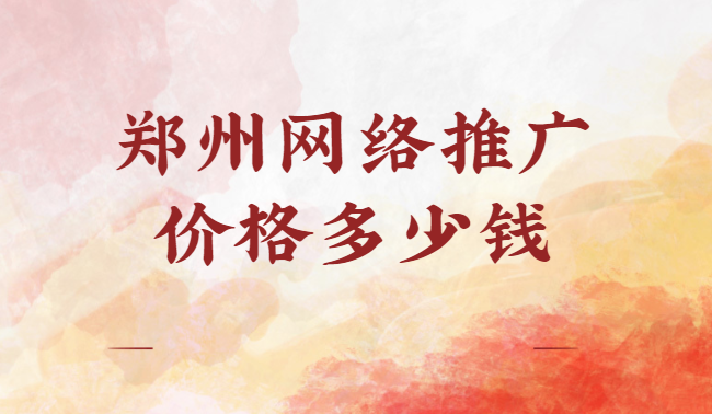 鄭州網絡推廣價格多少錢?
