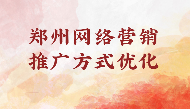 鄭州網絡營銷推廣方式優化