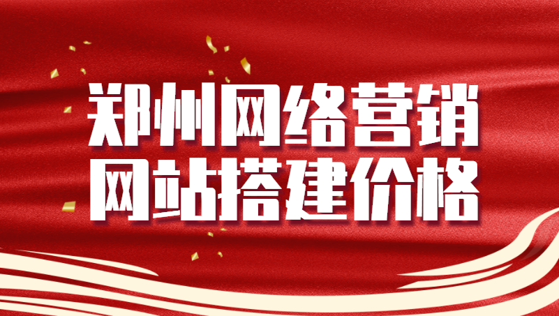 鄭州網絡營銷網站搭建價格