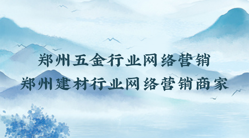 鄭州五金行業網絡營銷(鄭州建材行業網絡營銷商家)