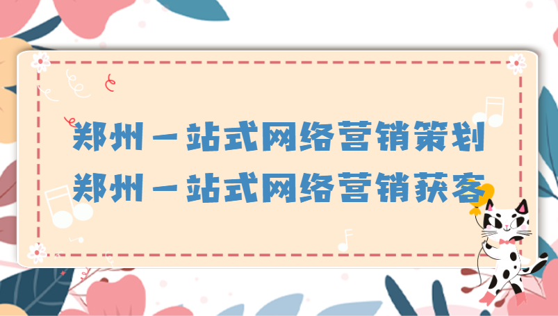 鄭州一站式網絡營銷策劃(鄭州一站式網絡營銷獲客)