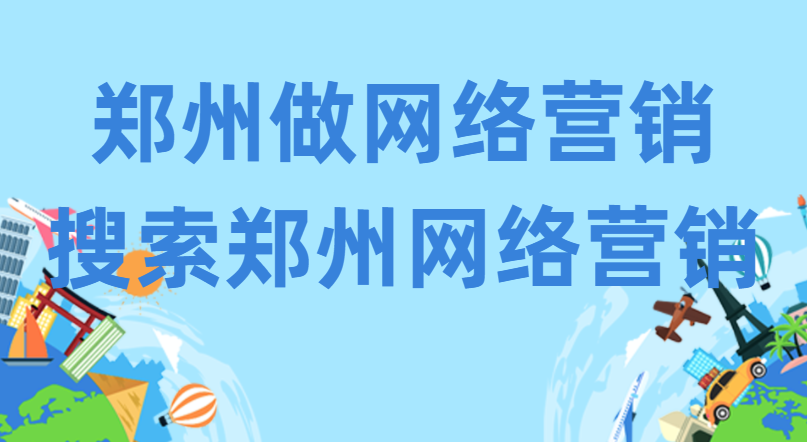 鄭州做網絡營銷(搜索鄭州網絡營銷)