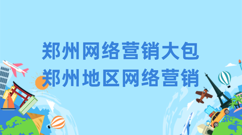 鄭州網絡營銷大包(鄭州地區網絡營銷)
