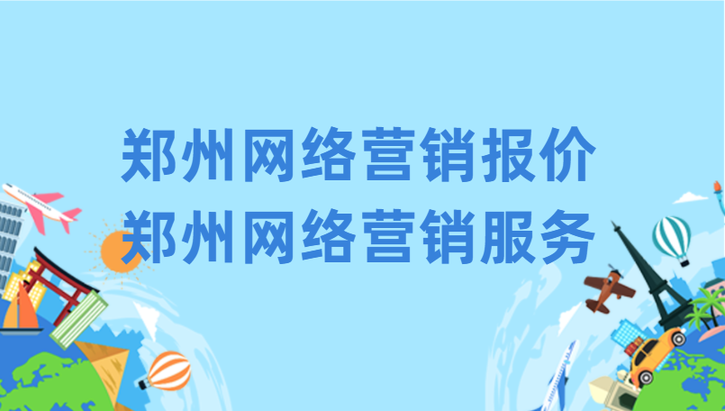 鄭州網絡營銷報價(鄭州網絡營銷服務)