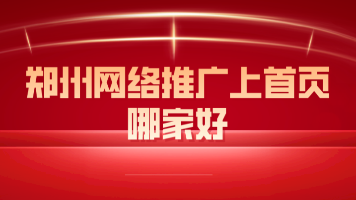 鄭州網絡推廣上首頁哪家好?