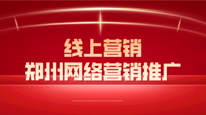 線上營銷鄭州網絡營銷推廣