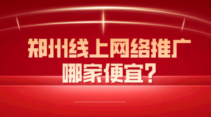 鄭州線上網絡推廣哪家便宜?