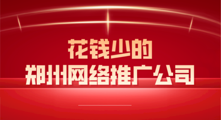 花錢少的鄭州網絡推廣公司