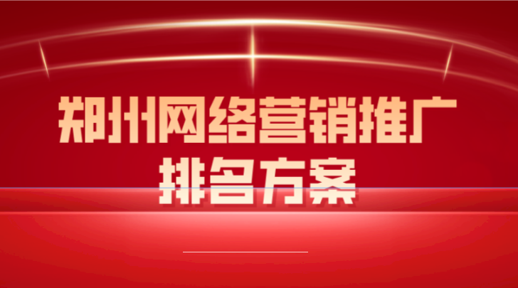 鄭州網絡營銷推廣排名方案