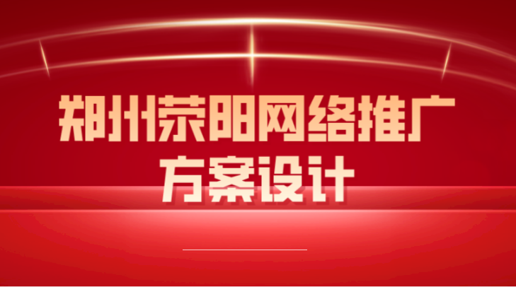 鄭州滎陽網絡推廣方案設計