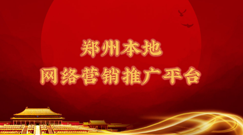 鄭州本地網絡營銷推廣平臺