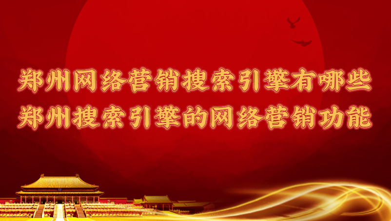 鄭州網絡營銷搜索引擎有哪些(鄭州搜索引擎的網絡營銷功能)