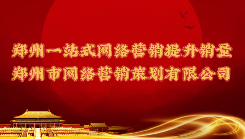 鄭州一站式網絡營銷提升銷量(鄭州市網絡營銷策劃有限公司)