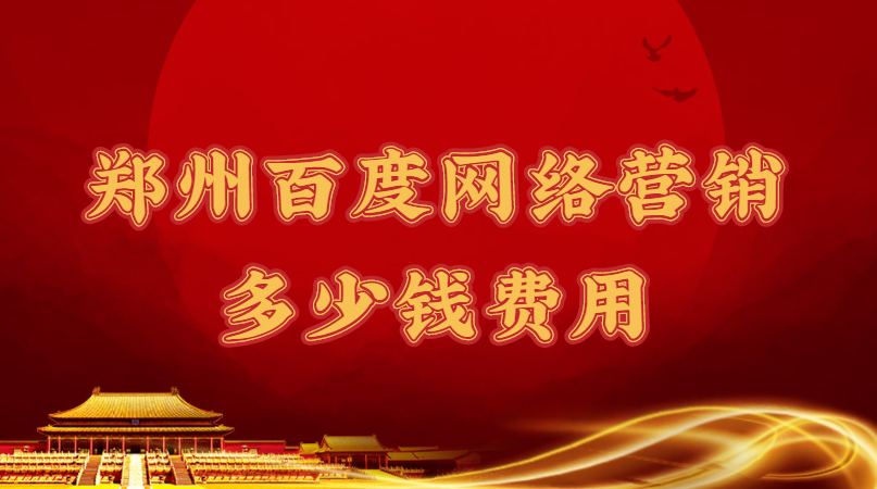 鄭州百度網絡營銷多少錢費用
