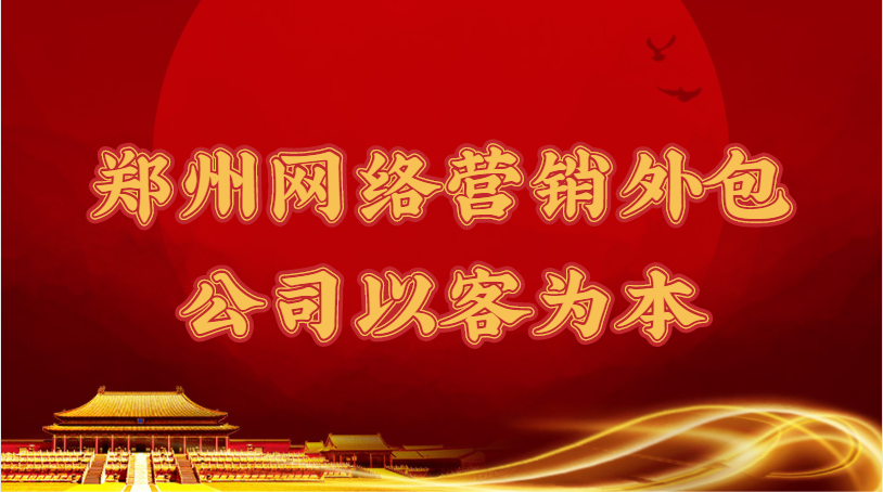鄭州網絡營銷外包公司以客為本